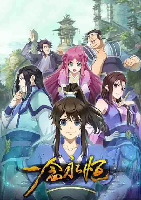 一念永恒 第一、二季